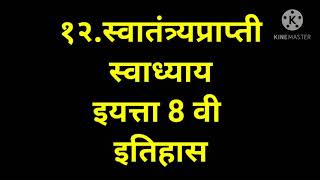 १२स्वातंत्र्यप्राप्ती स्वाध्याय इयत्ता आठवी इतिहास12s watantryaprapti swadhyay iyatta athvi itiha [upl. by Drarehs903]