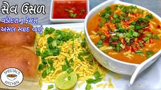 વડોદરાનુ ફેમસ સેવ ઉસળ સાથે તરી ઘરેજ  Sev Usal Recipe  Sev usal banavani rit  Vadodara nu sev usal [upl. by Arukas]