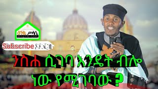 ንስሐ ሲገባ እንዴት ብሎ ነው የሚገባው  ምን ምን ያስፈልጋል  ርእሰ ሊቃውንት የኔታ አባ ገብረኪዳን ግርማAba Gebrekidan Girma New [upl. by Shamma]