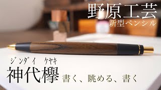 野原工芸 神代欅 新型シャーペンでまったり楽しい木軸の時間を。 [upl. by Glaser]