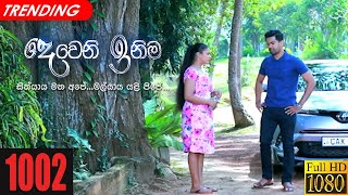 Deweni Inima  Episode 1002 09th February 2021 [upl. by Eanerb]