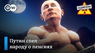 Новая старая песня Путина о пенсиях – quotЗаповедникquot выпуск 39 сюжет 2 [upl. by Leunamme316]