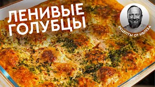 ПРОВЕРЕННЫЙ РЕЦЕПТ — ЛЕНИВЫЕ ГОЛУБЦЫ [upl. by Aissila]