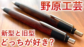 【徹底比較】野原工芸 新型 vs 旧型。しーさーはどっちが好き？【木軸ペン  高級シャーペン】 [upl. by Kendal]