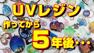 【ＵＶレジン】作ってから5年後の姿は･･･ ～ Five years after making the UV resin [upl. by Enaht]