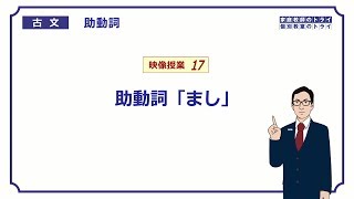 【古文】 助動詞１７ 助動詞「まし」 （１４分） [upl. by Arag970]