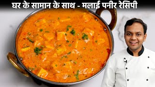 मलाई पनीर मसाला बनाने की विधि  Malai Paneer Masala Easy Recipe  CookingShooking [upl. by Kafka]