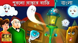 পুরনো রাস্তার বাতি  The Old Street Lamp Story in Bengali  BengaliFairyTales [upl. by Colfin163]