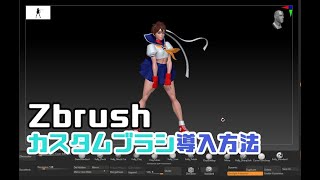 Zbrush 新しいブラシを追加しよう！ [upl. by Eerak933]