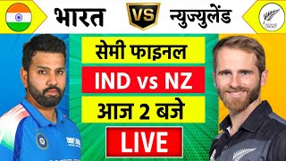 🔴LiveIndia vs New Zealand ICC Champions Trophy Live  IND vs NZ  आज होगा फ़ाइनल का टिकिट Cricket [upl. by Hansen963]