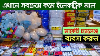 অল্প পূজিঁতে ব্যবসার সুযোগ। electric wholesale market dhaka । LED Light wholesale market [upl. by Thay182]