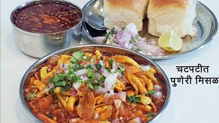 चवदार पुणेरी मिसळ  Puneri Misal  How To Make Misal Pav  Spicy Misal Recipe  MadhurasRecipe 517 [upl. by Peppy115]