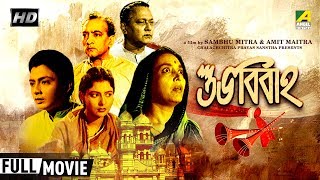 Subha Bibaha  শুভবিবাহ  Bengali Movie  Chhabi Biswas Supriya Devi [upl. by Conner]