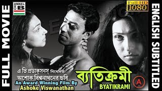 ব্যতিক্রমী  Byatikrami  Rituparna  Badshah  Nandini  Debika  Award Winner  English Subtitled [upl. by Longwood]