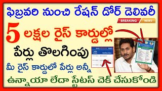 How to Check Names Add and Deleted Status in New Rice Card 2021  AP Rice Card Latest News 2021 [upl. by Aenert]