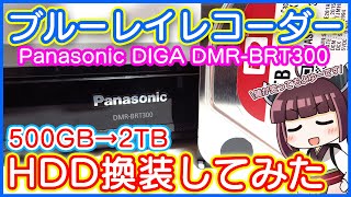 ブルーレイレコーダーのHDD容量を500GB→2TBへ換装してみたPanasonic DIGA DMRBRT300 [upl. by Adnawad]