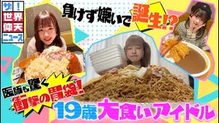 【ザ！世界仰天ニュース】19歳大食いアイドル 衝撃の胃袋は負けず嫌いで誕生！ [upl. by Edgell]