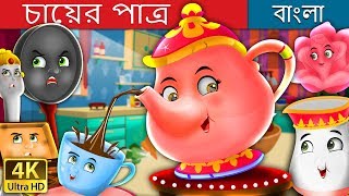 চায়ের পাত্র  The Teapot Story in Bengali  BengaliFairyTales [upl. by Muriah753]