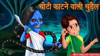 चोटी काटने वाली चुड़ैल  Horror Stories  English Subtitles  Chudail Ki Kahaniya  Hindi Stories [upl. by Velvet663]