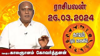 இன்றைய ராசி பலன் 26032024  Daily Rasipalan  ஜோதிடர் காலஞானம் கோவர்தனன்  megatvindia [upl. by Lleinnad]