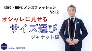 40代 50代 メンズファッション Vol2 オシャレに見せる サイズ選び ジャケット編 [upl. by Nerok382]