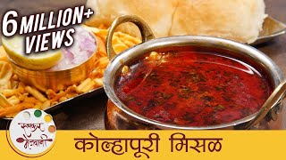 झणझणीत कोल्हापूरी मिसळ  Spicy Kolhapuri Misal Recipe In Marathi  Misal Pav  Sonali [upl. by Randa]