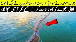 Prophet Moses Miracle Of Separating Sea II Hazrat Musa AS Ka Mojza II Qissa Hazrat Moosa Aur Firon [upl. by Irok578]