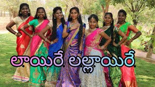 laire lallaire  mangli  Tirupathi matla  Folksongdancecover esaystepsShivanichoreography [upl. by Llesram750]