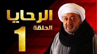 مسلسل الرحايا  الحلقة الأولي بطولة النجم نور الشريف  EL Rahaya EP01 [upl. by Ocnarf]