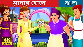 মোদোর হোলে  Mother Holle Story in Bengali  BengaliFairyTales [upl. by Nauaj1]