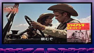 「 ジャイアンツ、 Giant 」ジェームズ・ディーン、James Dean [upl. by Motch]