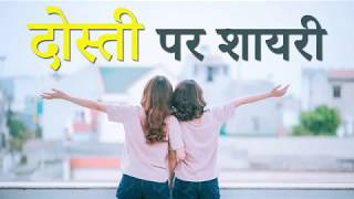 दोस्ती पर बेहतरीन शायरी  Friendship Shayari in Hindi  Dosti Shayari Hindi [upl. by Madancy430]