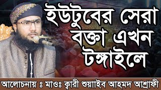 Bangla Waz Shoaeb Ahmed Ashrafi ইউটুবের সেরা বক্তা এখন টঙ্গাইলে [upl. by Oilicec]