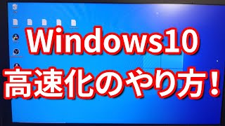 【windows10高速化】パソコンが重い時に軽くする方法！【PC初心者】 [upl. by Adon105]