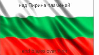 Български химнBulgarian Anthem English subs [upl. by Sawtelle447]