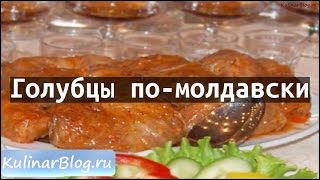 Рецепт Голубцы помолдавски [upl. by Staw]