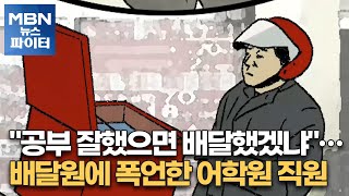 MBN 뉴스파이터quot공부 잘했으면 배달했겠냐quot…배달원에 폭언한 어학원 직원 [upl. by Buskirk]