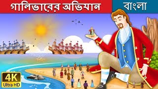 গালিভারের অভিযান  Gullivers Travels in Bengali  Bangla Cartoon  BengaliFairyTales [upl. by Amahs]