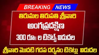 తిరుమల అంగప్రదక్షిణ టిక్కెట్  Tirumala Angapradakshinam Tickets 2022  TTD Upates  BhakthiMargamTeluguOfficial [upl. by Vincelette]