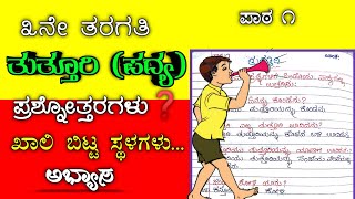 Tutturi  3rd standard Kannada  Tuttury  3rd std  tutturi Kannada poem  question and answers [upl. by Notse]