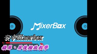 MixerBox鎖屏撥放安卓版 [upl. by Fiann]