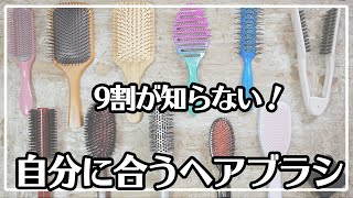 【9割の知らない！】自分に合うヘアブラシの選び方 [upl. by Akemyt]