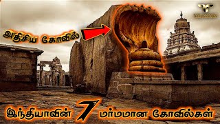 உலக அதிசயங்களை மிஞ்சும் 7 இந்திய அதிசிய கோவில்கள் Mysterious temples of india tamil Tamil Factory [upl. by Uni]