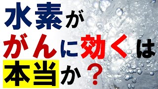 水素はがんに効くのか？最新の医学論文よりエビデンスを精査 [upl. by Folly]