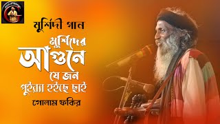 Baul Gaan  Golam Fakir  মুর্শিদি গান  ভবে মুর্শিদের আগুনে যে জন পুইরা হইছে ছাই  গোলাম ফকির [upl. by Ahsinaj]