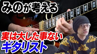 みのが考える「実は大した事ないギタリスト」【賛否両論56】 [upl. by Dunn455]