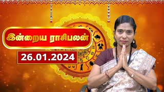 Today Rasi Palan 26012024  இன்றைய ராசி பலன்  Daily Horoscope in Tamil  Rasipalan  Astrology [upl. by Alyar169]