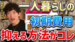 【DaiGo】一人暮らしや引っ越しなどの初期費用抑えたい人は、不動産屋でコレを言ってみてください。上手くできればかなり得するかも・・・！【切り抜き】 [upl. by Eltrym]