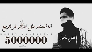 مودي العربي  قاتل مأجور  Music Video 4K  MOUDY ALARBE963 [upl. by Etnor]