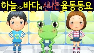 개구리 A Frog  하늘이와 바다의 신나는 율동 동요 Korean Children Song [upl. by Medin636]